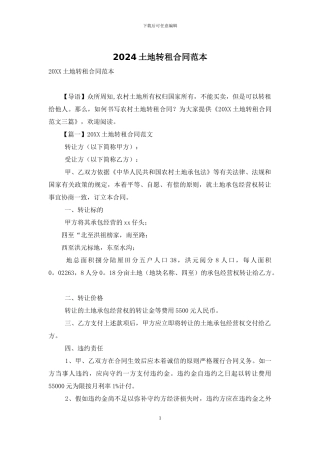 2024土地转租合同范本