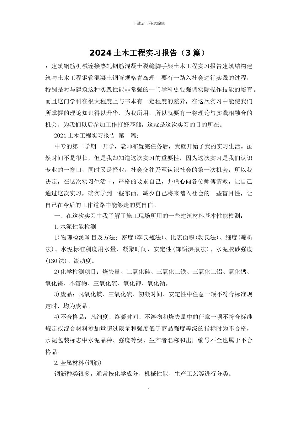 2024土木工程实习报告_第1页