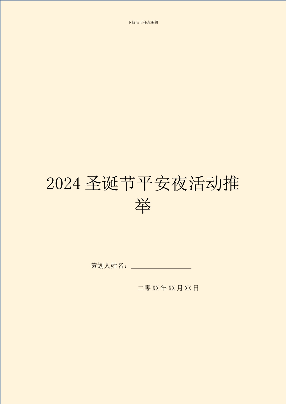 2024圣诞节平安夜活动推荐_第1页
