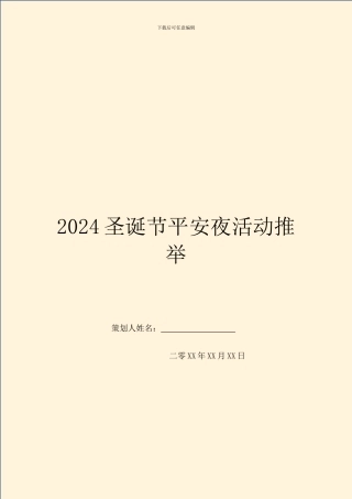 2024圣诞节平安夜活动推荐