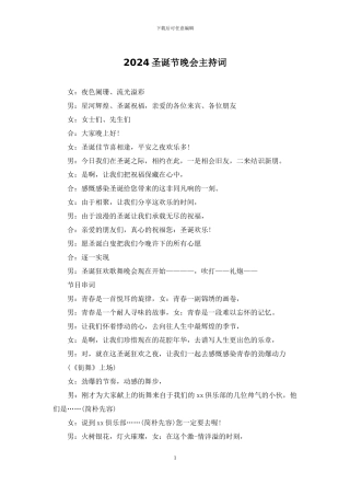 2024圣诞节晚会主持词