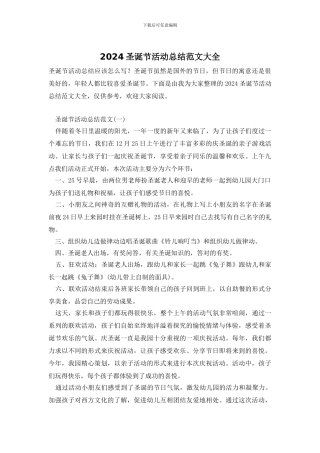 2024圣诞节活动总结范文大全