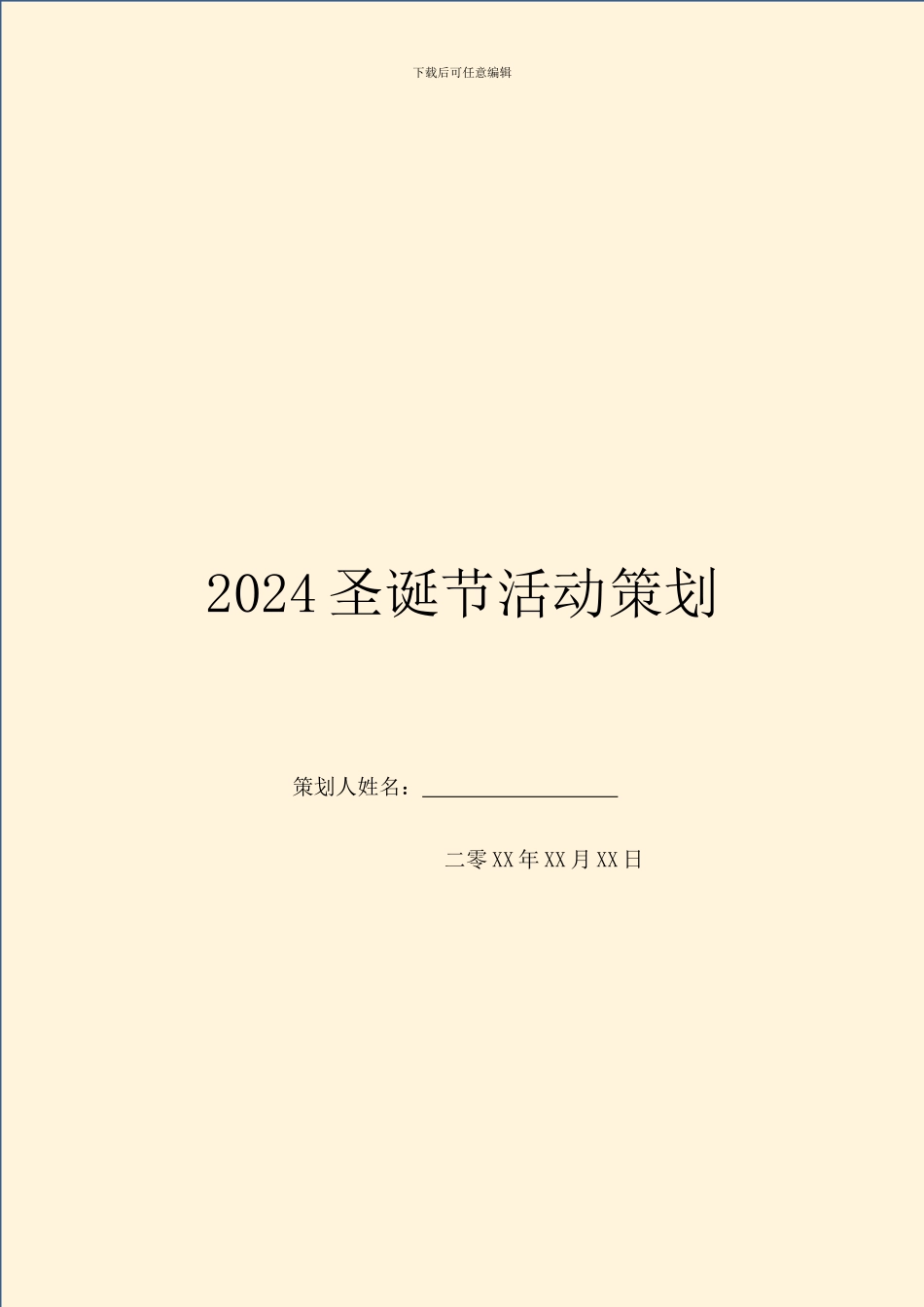 2024圣诞节活动策划_第1页
