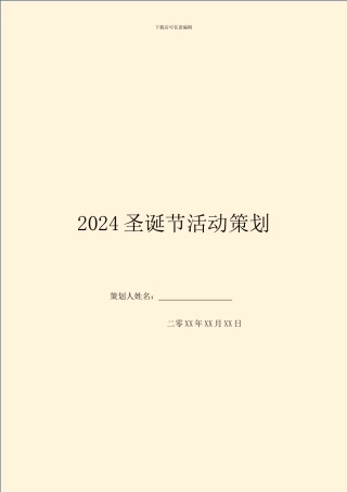 2024圣诞节活动策划