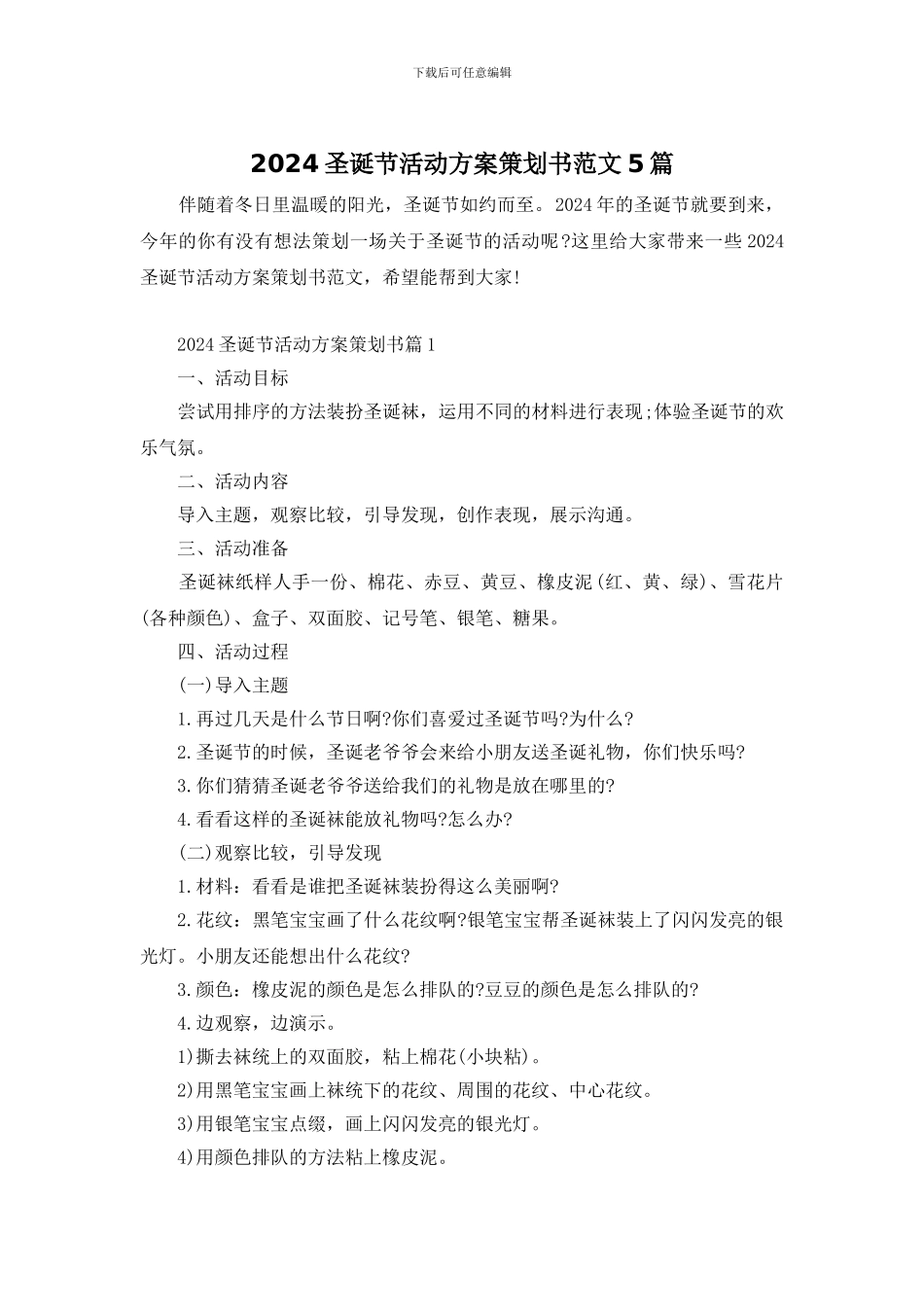 2024圣诞节活动方案策划书范文5篇_第1页