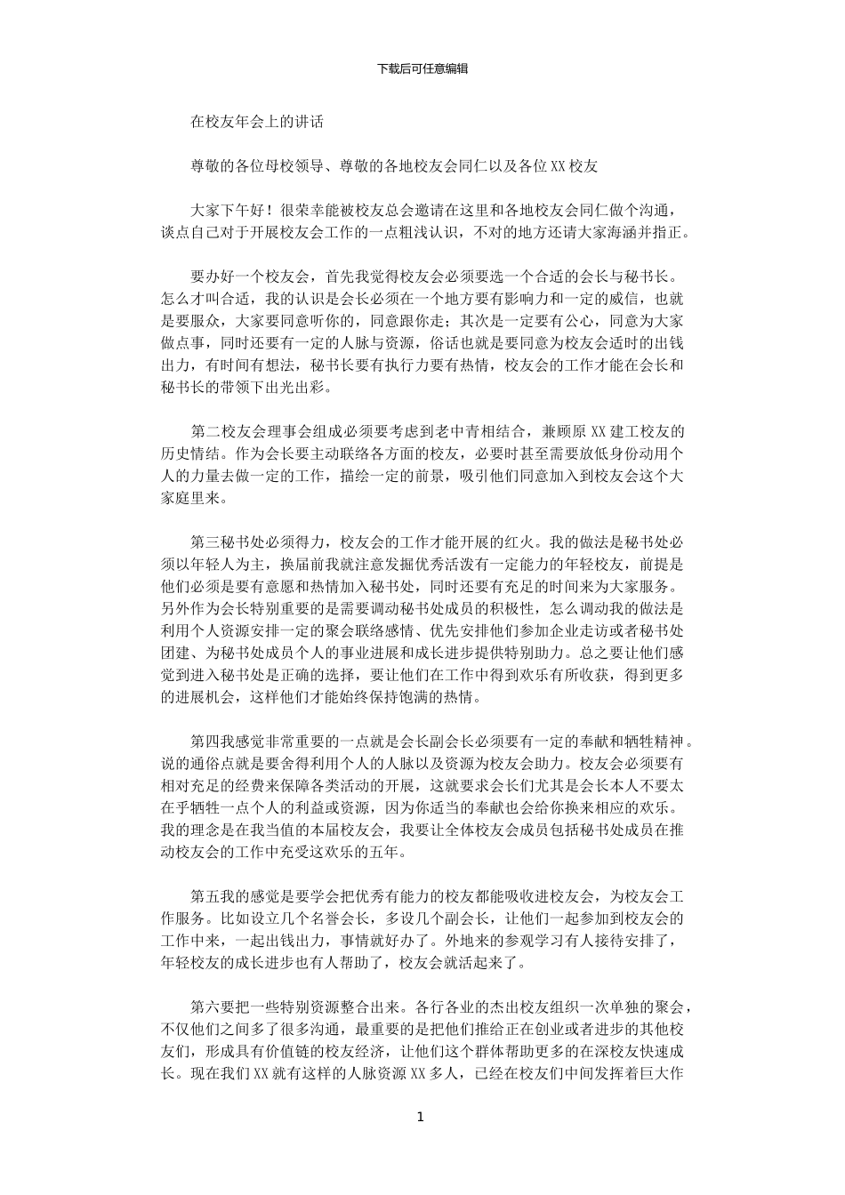 2024在校友年会上的讲话范文_第1页
