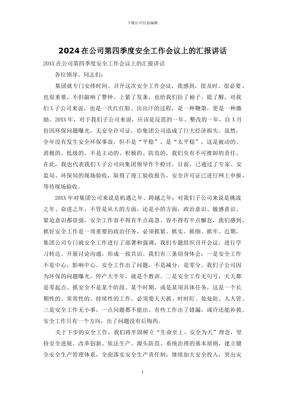 2024在公司第四季度安全工作会议上的汇报讲话_第1页