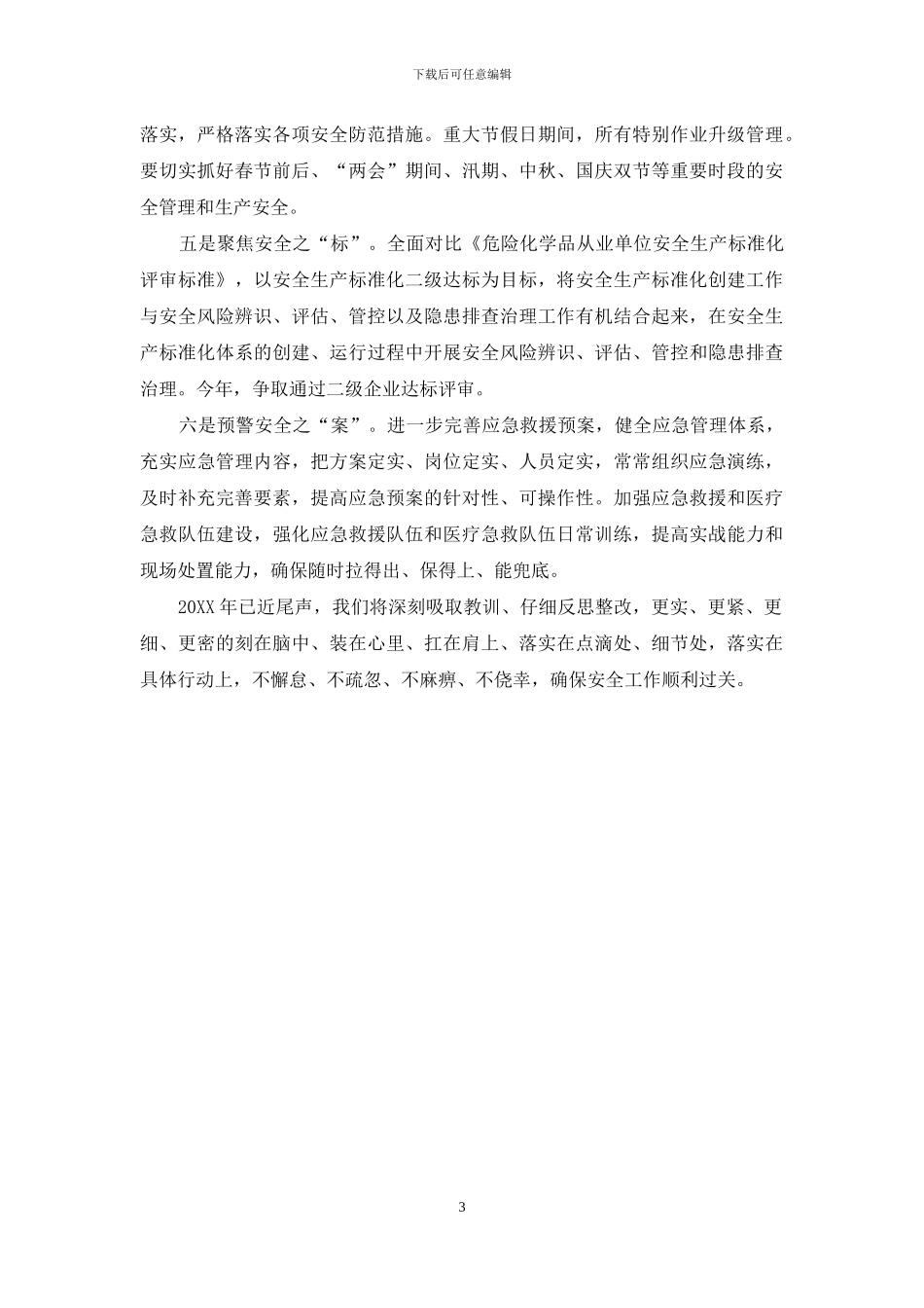 2024在公司第四季度安全工作会议上的汇报讲话_第3页