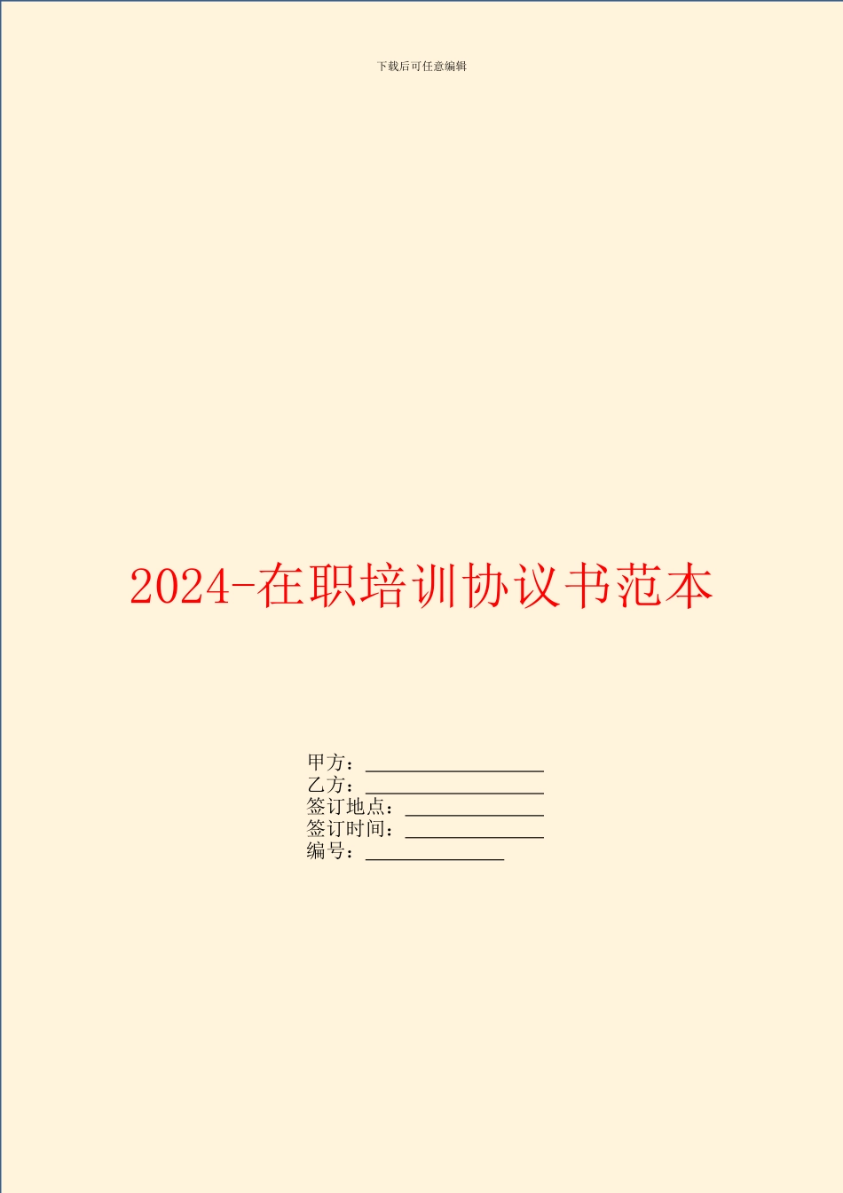 2024在职培训协议书范本_第1页