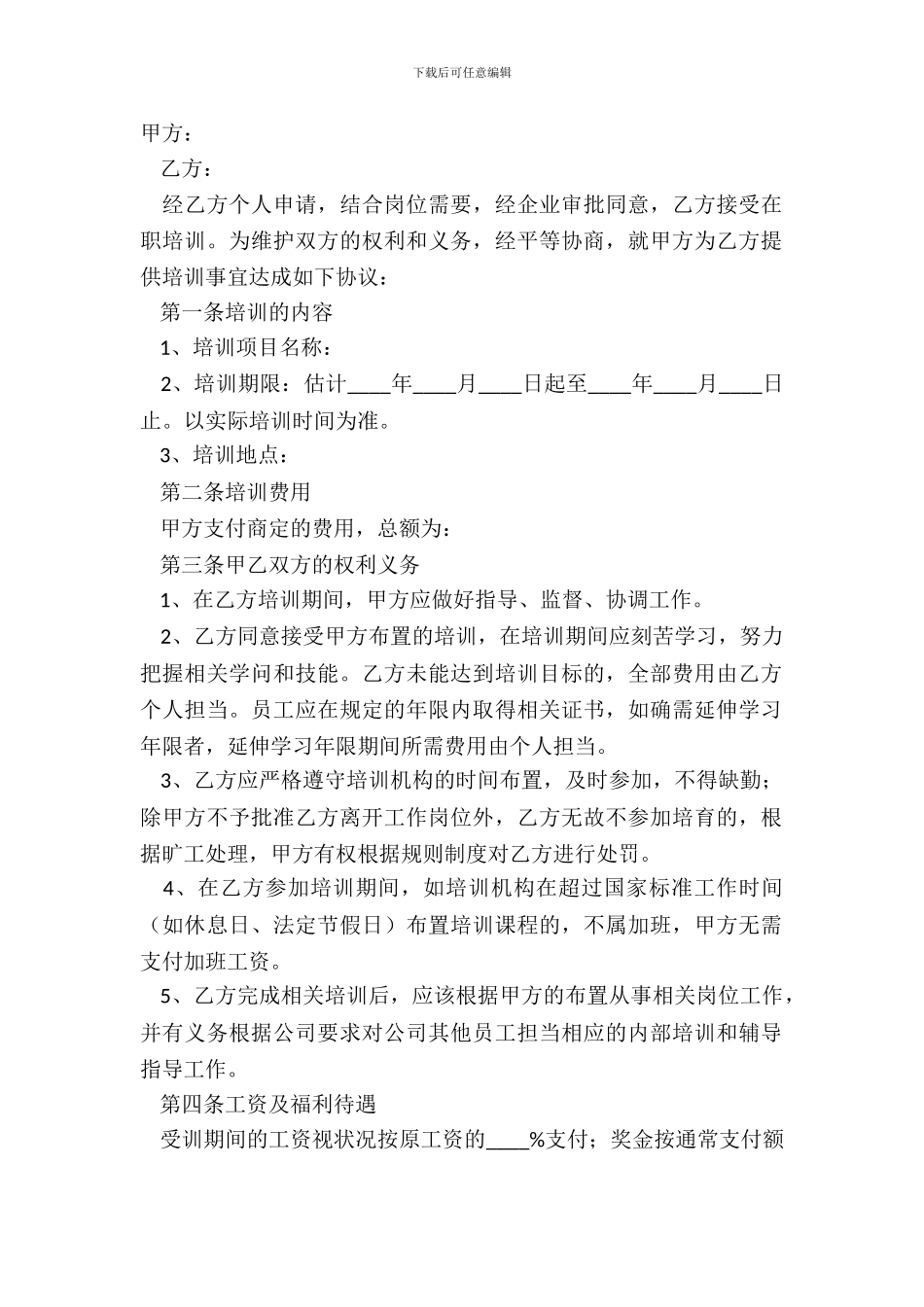 2024在职培训协议书范本_第2页