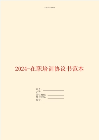2024在职培训协议书范本