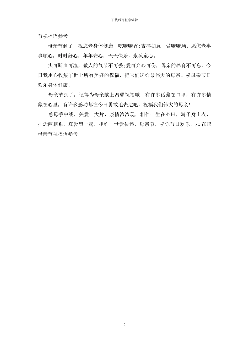 2024在职母亲节祝福语参考_第2页