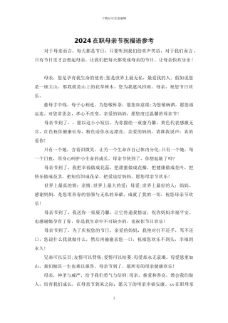 2024在职母亲节祝福语参考