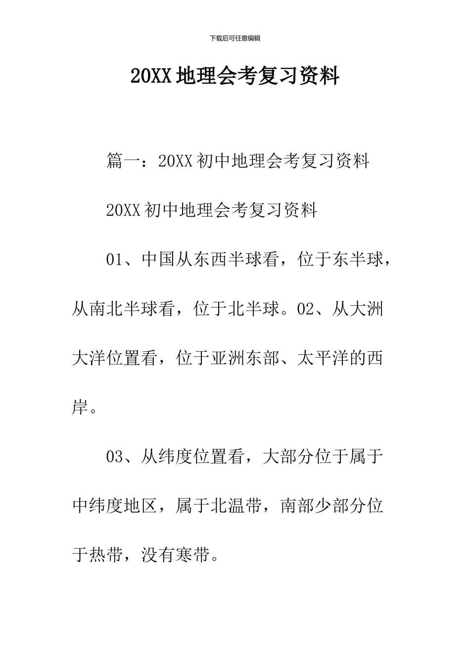 2024地理会考复习资料_第1页