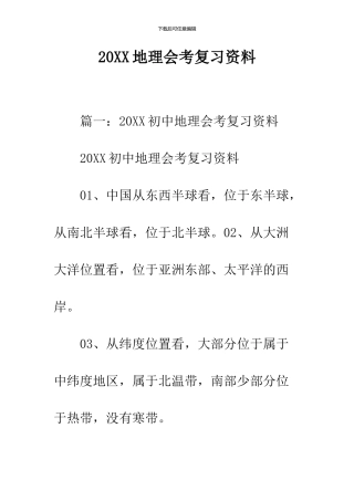 2024地理会考复习资料