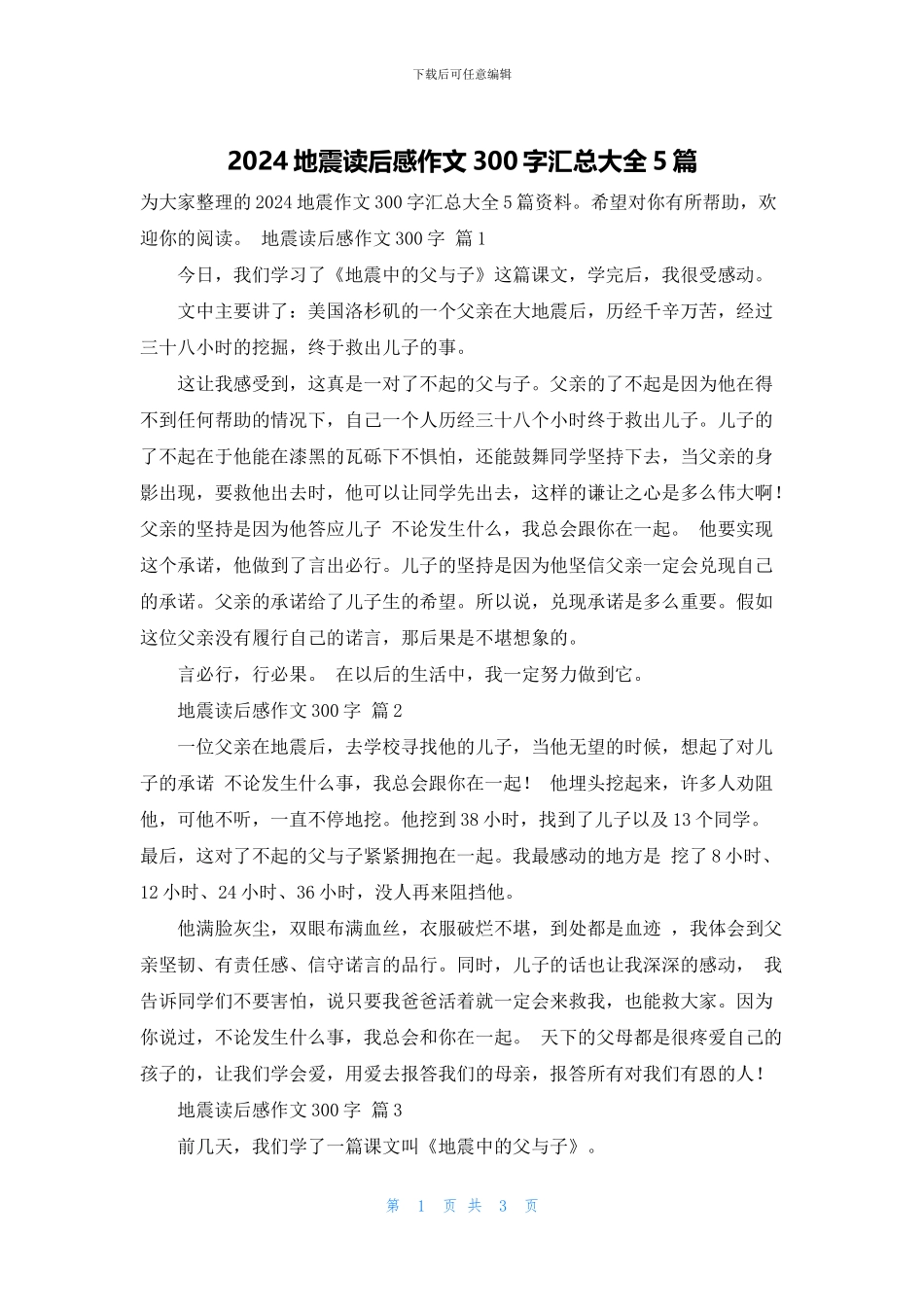 2024地震读后感作文300字汇总大全5篇_第1页