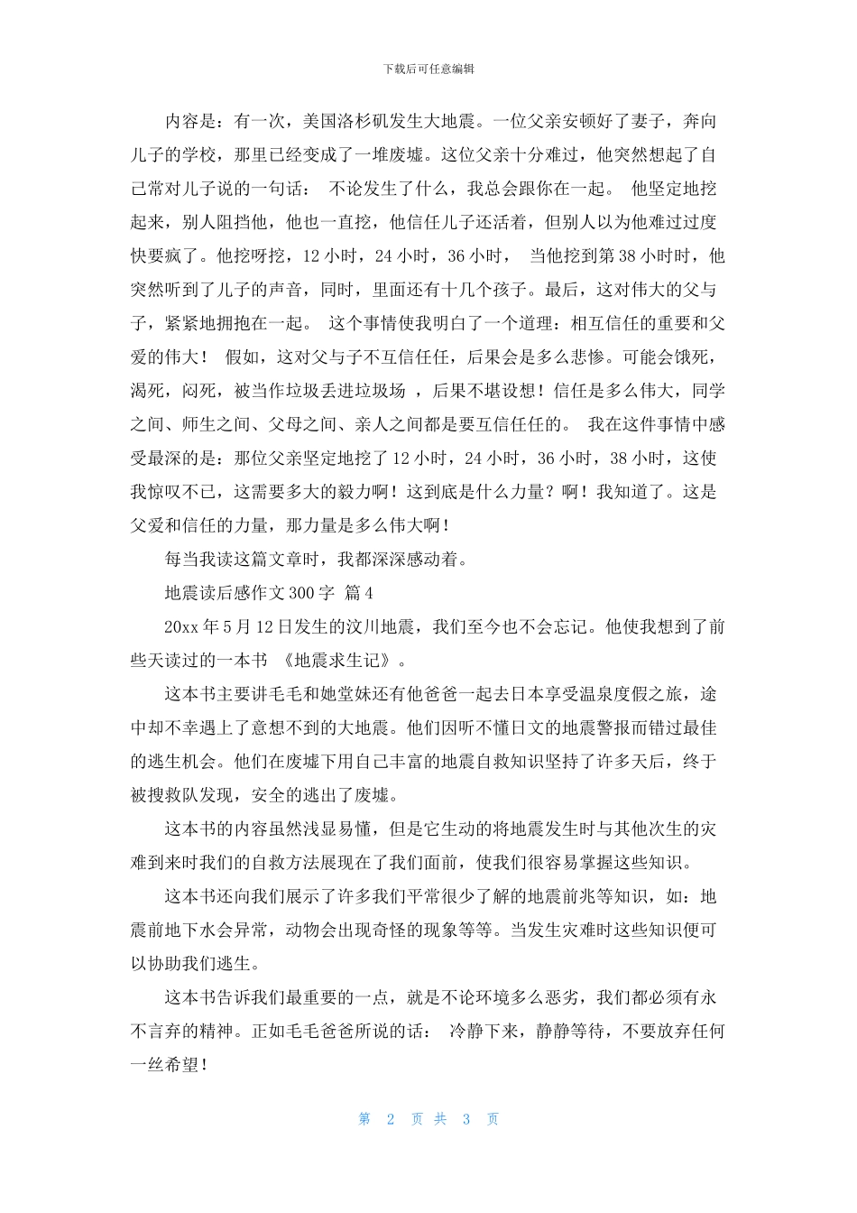2024地震读后感作文300字汇总大全5篇_第2页