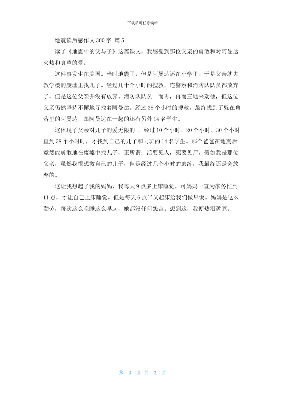 2024地震读后感作文300字汇总大全5篇_第3页