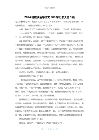 2024地震读后感作文300字汇总大全5篇