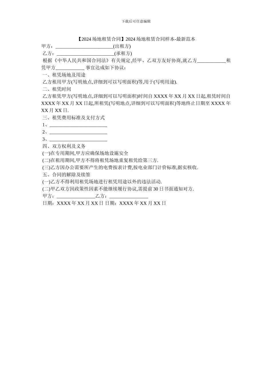2024场地租赁合同样本_第1页