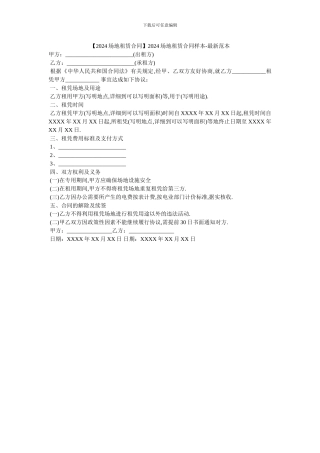 2024场地租赁合同样本
