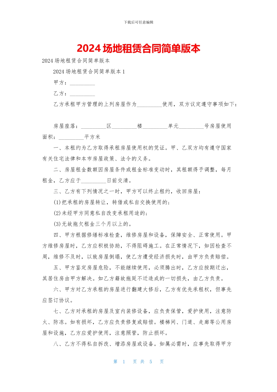 2024场地租赁合同简单版本_第1页