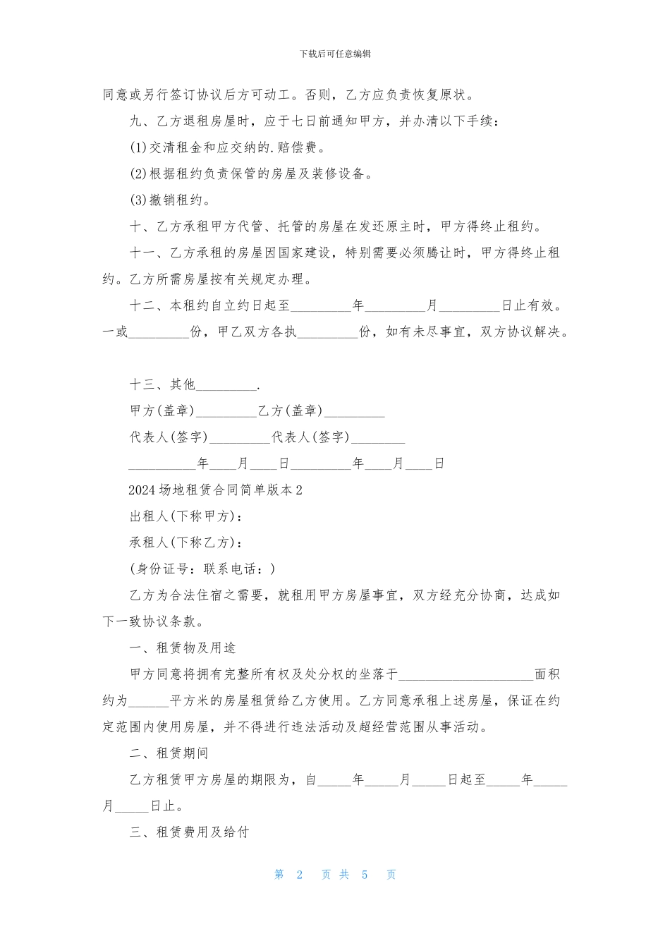 2024场地租赁合同简单版本_第2页