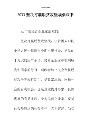 2024坚决打赢脱贫攻坚战倡议书