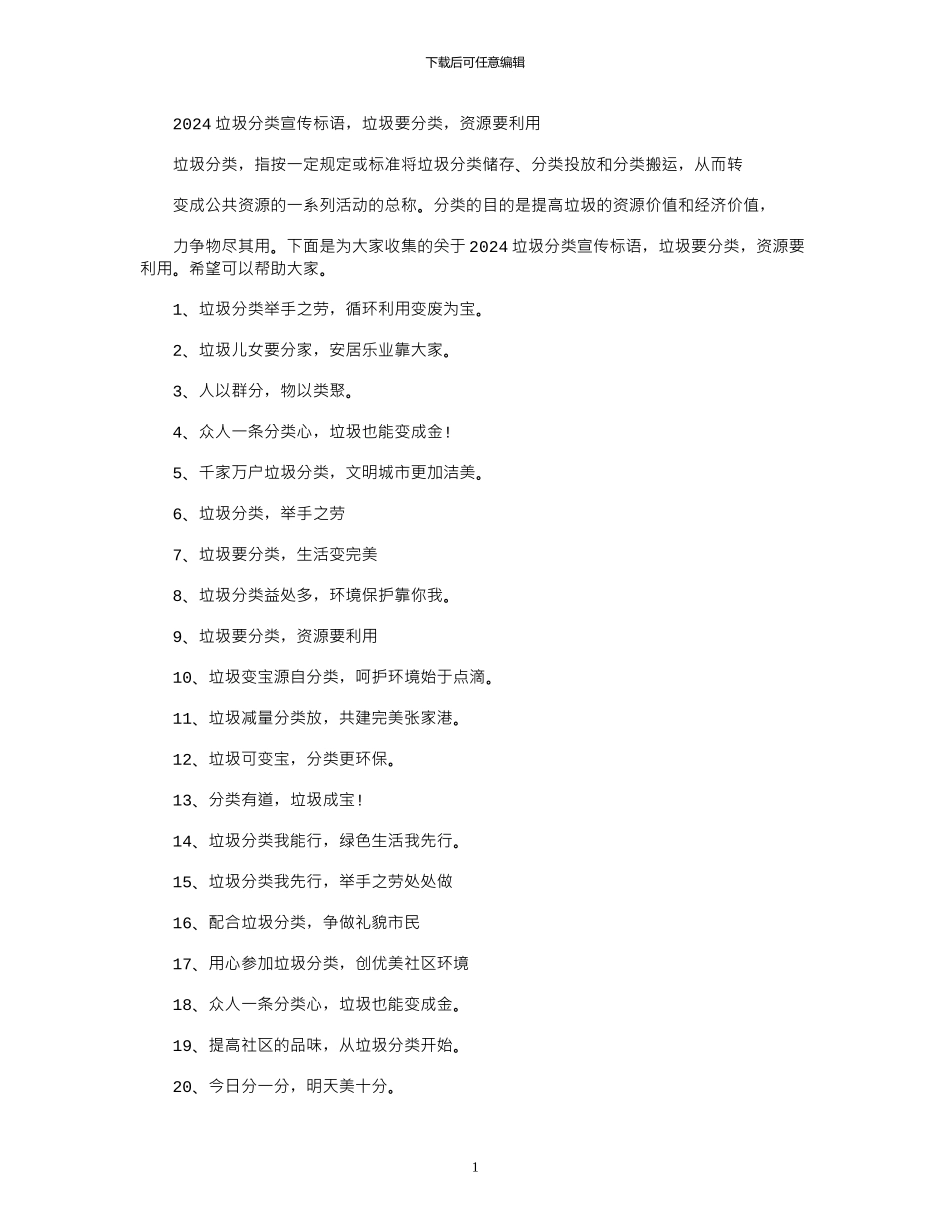 2024垃圾分类宣传标语_第1页