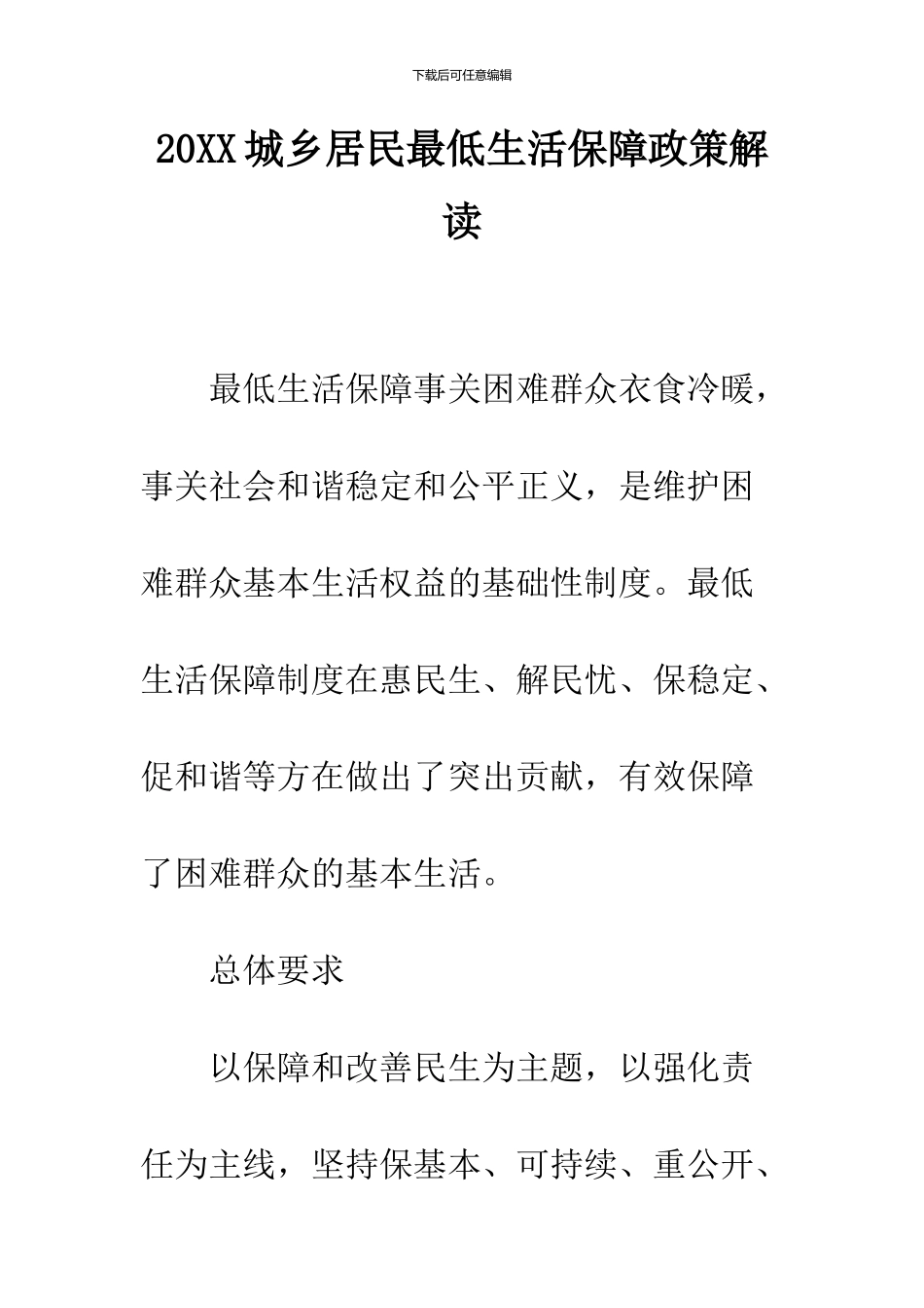 2024城乡居民最低生活保障政策解读_第1页