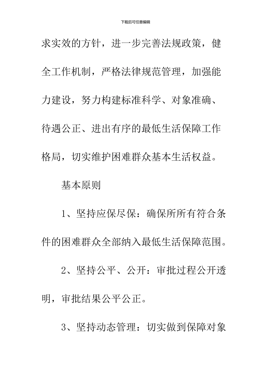 2024城乡居民最低生活保障政策解读_第2页