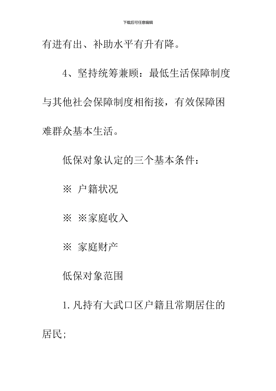 2024城乡居民最低生活保障政策解读_第3页