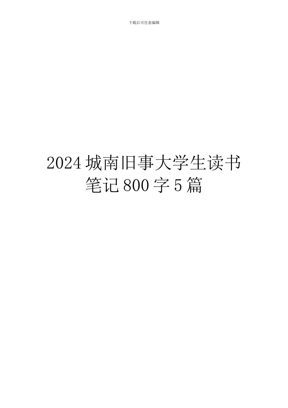 2024城南旧事大学生读书笔记800字5篇_第1页