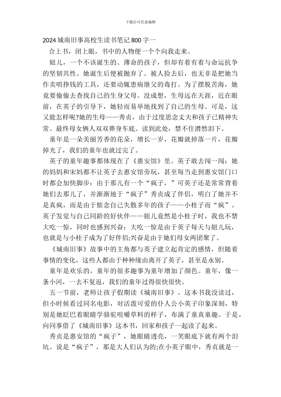 2024城南旧事大学生读书笔记800字5篇_第2页