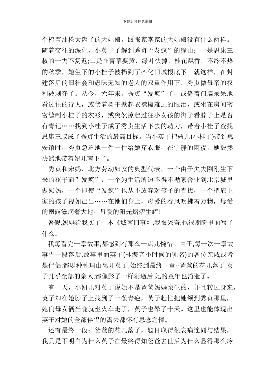 2024城南旧事大学生读书笔记800字5篇_第3页