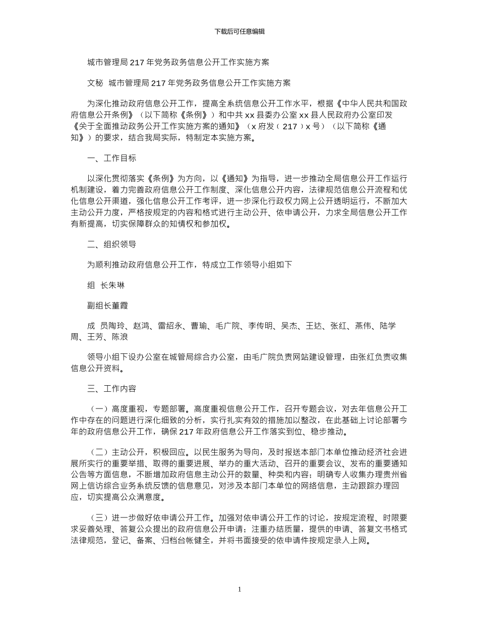 2024城市管理局年党务政务信息公开工作实施方案_第1页