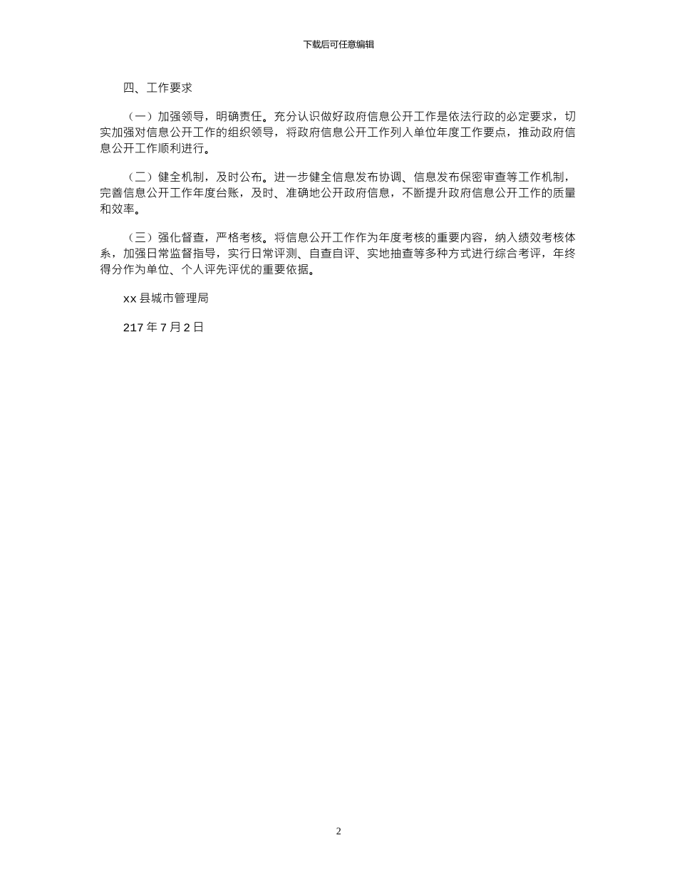 2024城市管理局年党务政务信息公开工作实施方案_第2页