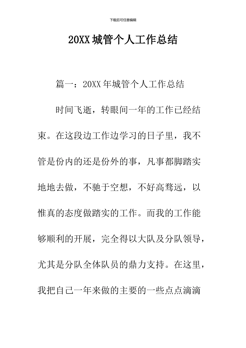 2024城管个人工作总结_第1页