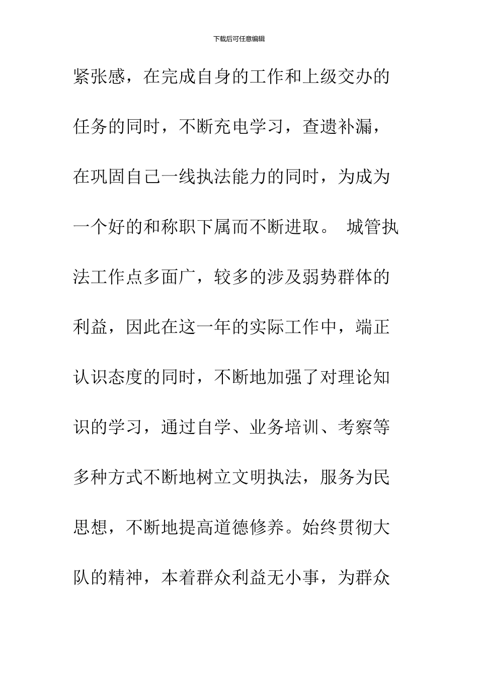 2024城管个人工作总结_第3页