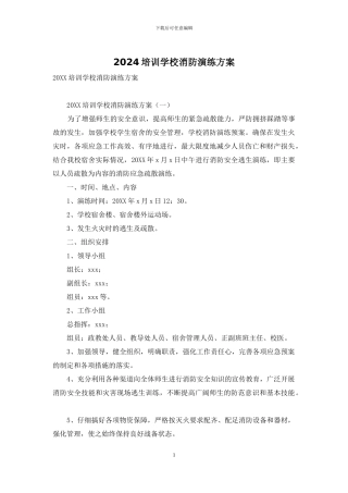 2024培训学校消防演练方案
