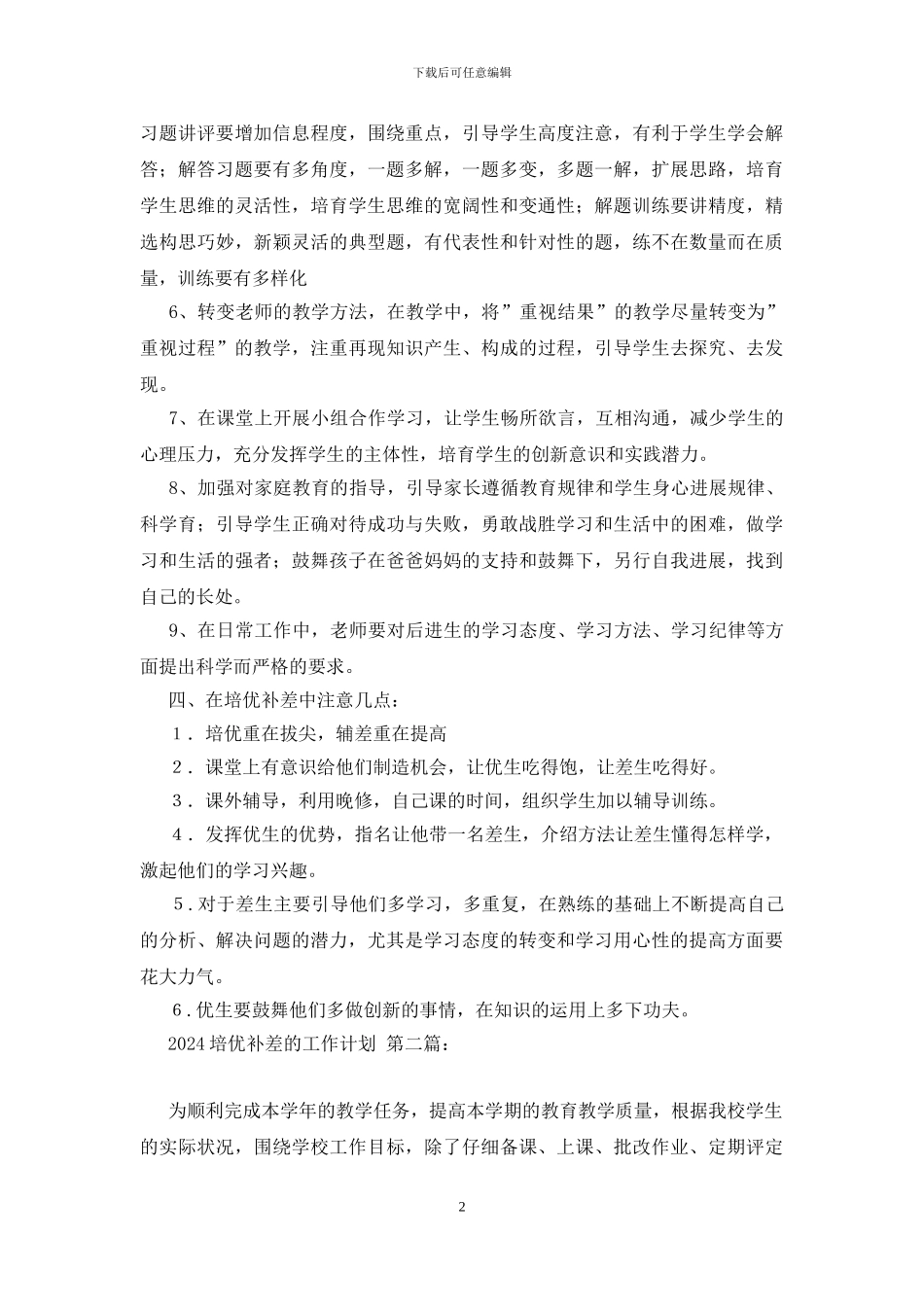 2024培优补差的工作计划_第2页