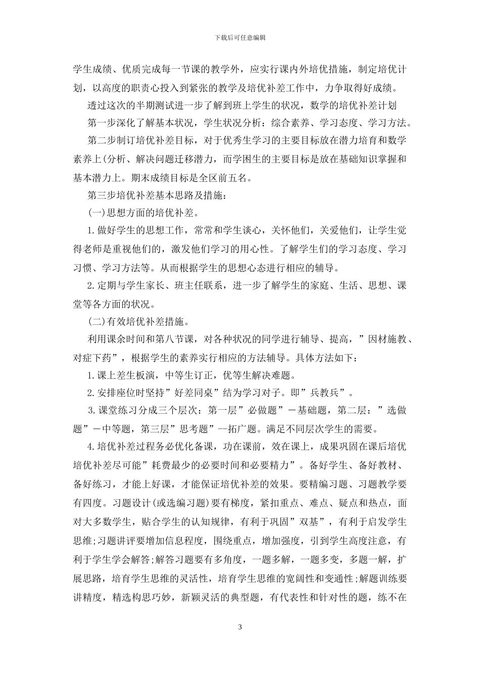 2024培优补差的工作计划_第3页