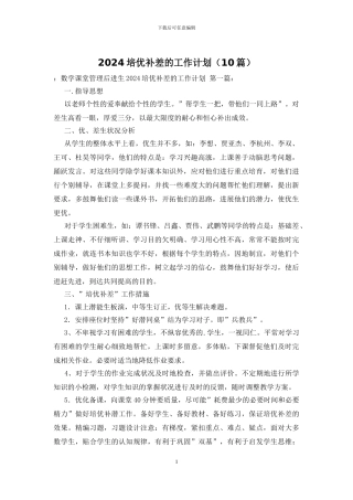 2024培优补差的工作计划