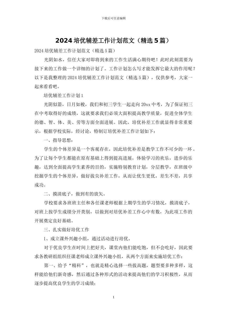 2024培优辅差工作计划范文_第1页