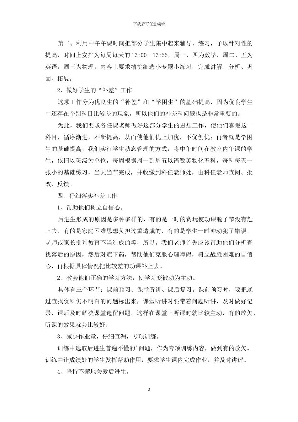 2024培优辅差工作计划范文_第2页