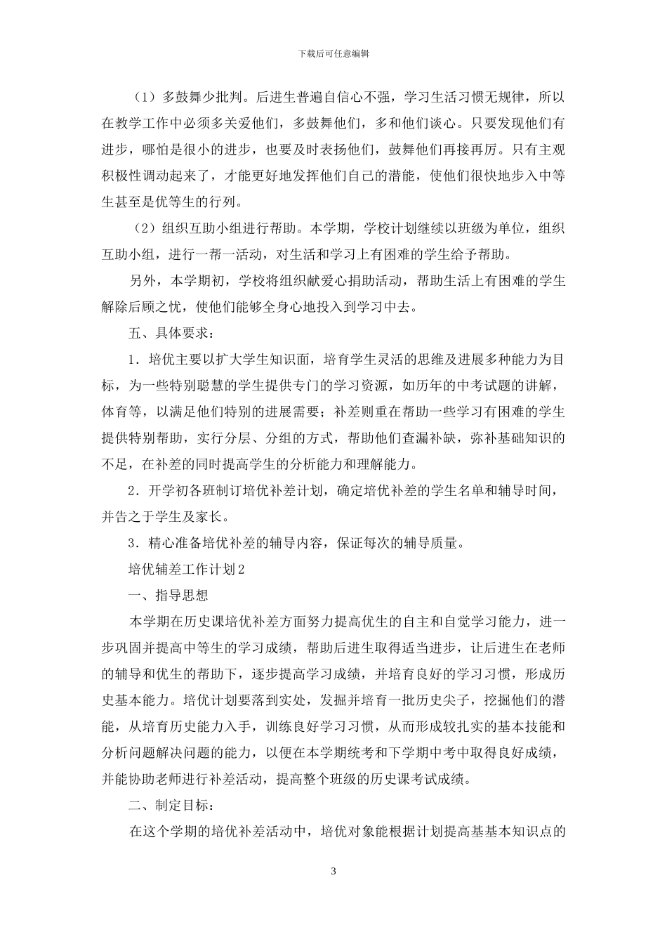 2024培优辅差工作计划范文_第3页