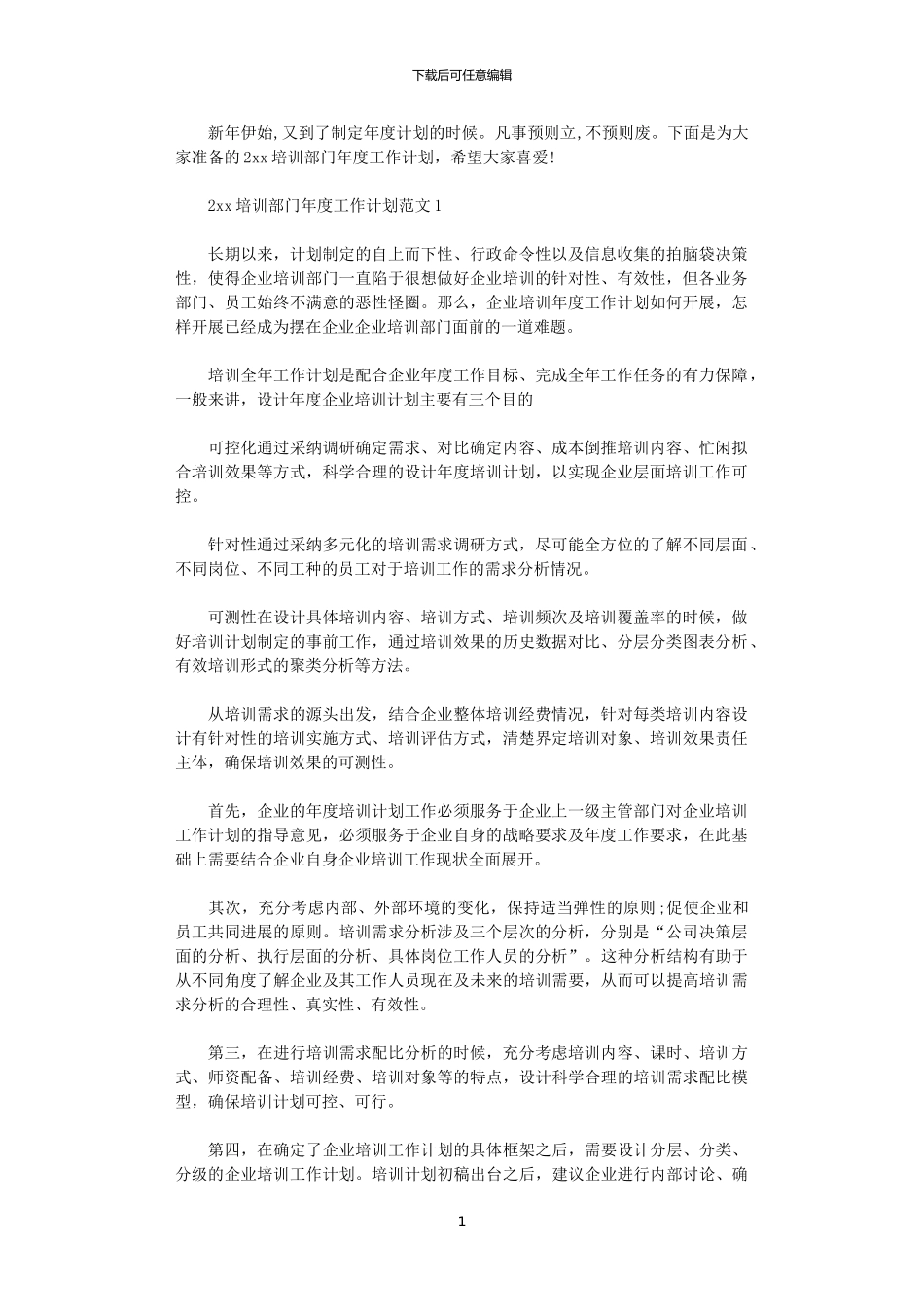 2024培训部门年度工作计划_第1页