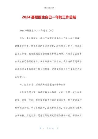 2024基层医生自己一年的工作总结