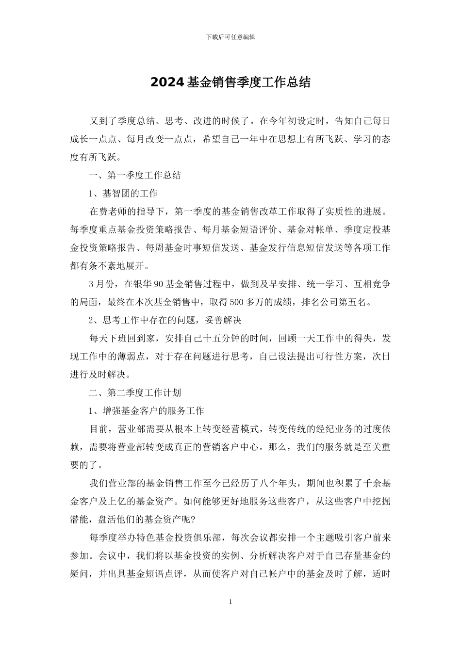 2024基金销售季度工作总结_第1页