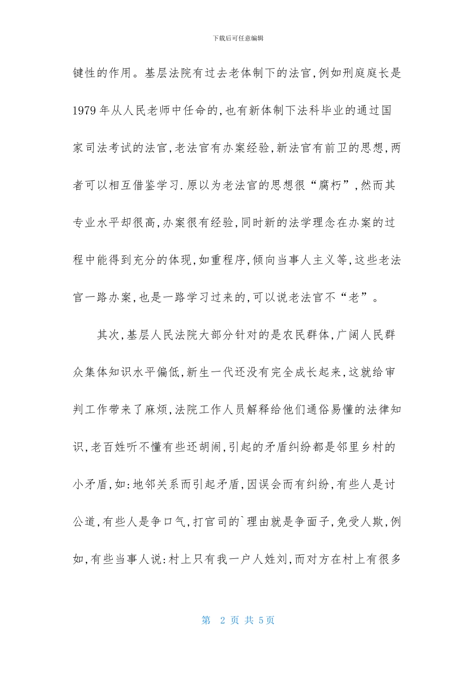 2024基层法院实习日记范文_第2页